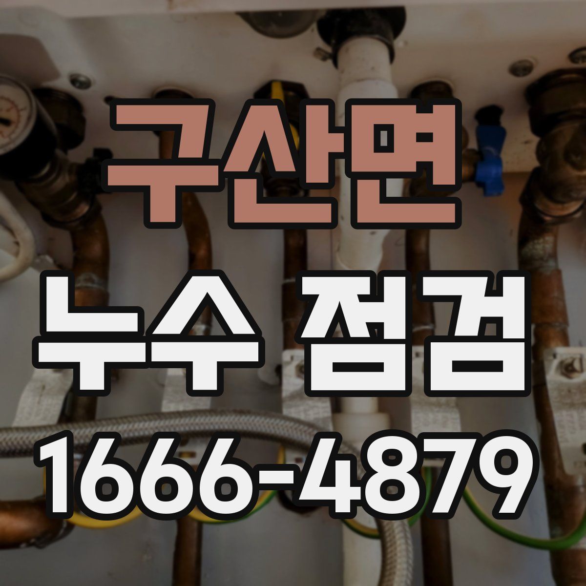 구산면 누수 점검