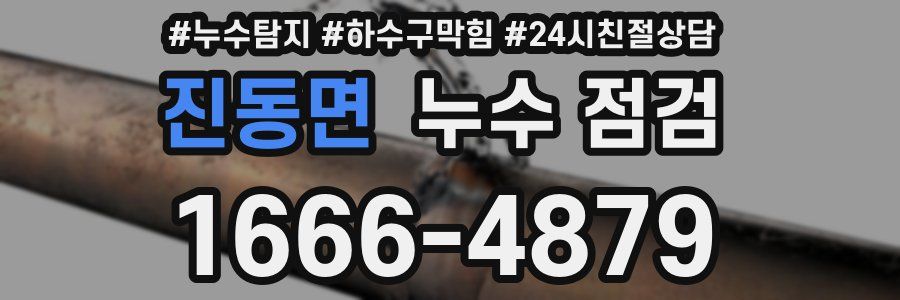 진동면 누수 점검