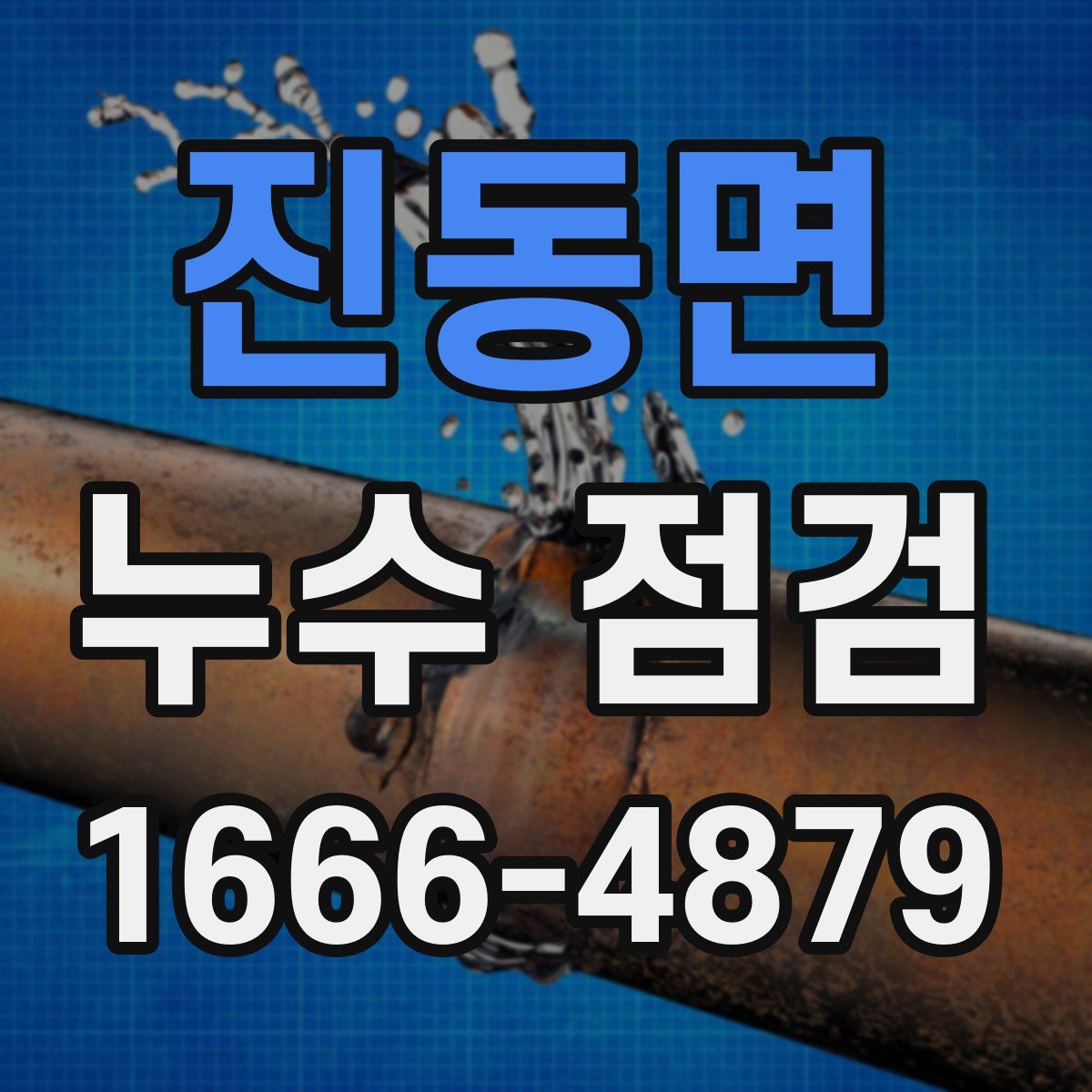 진동면 누수 점검