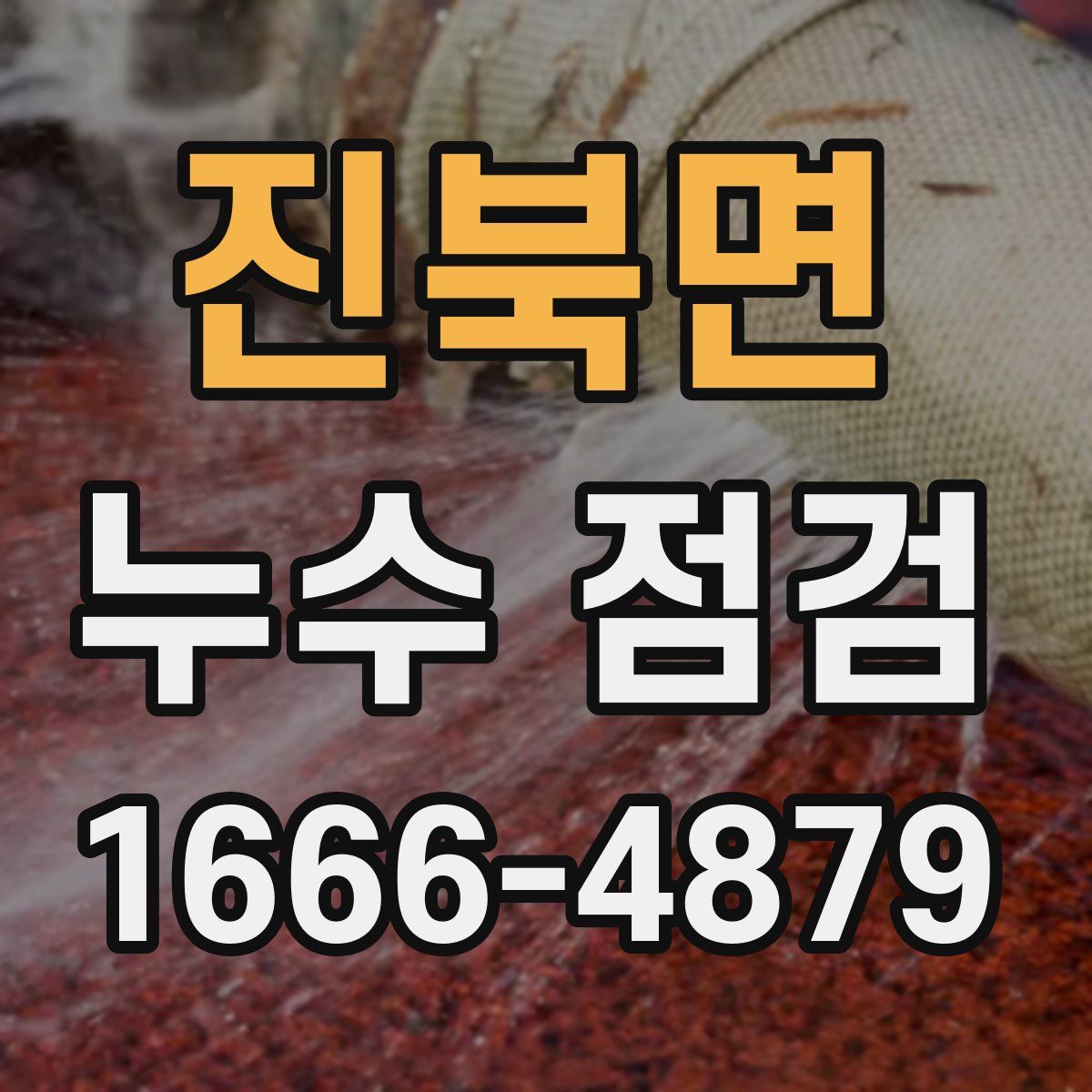 진북면 누수 점검