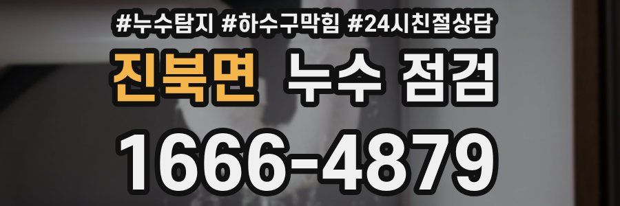 진북면 누수 점검