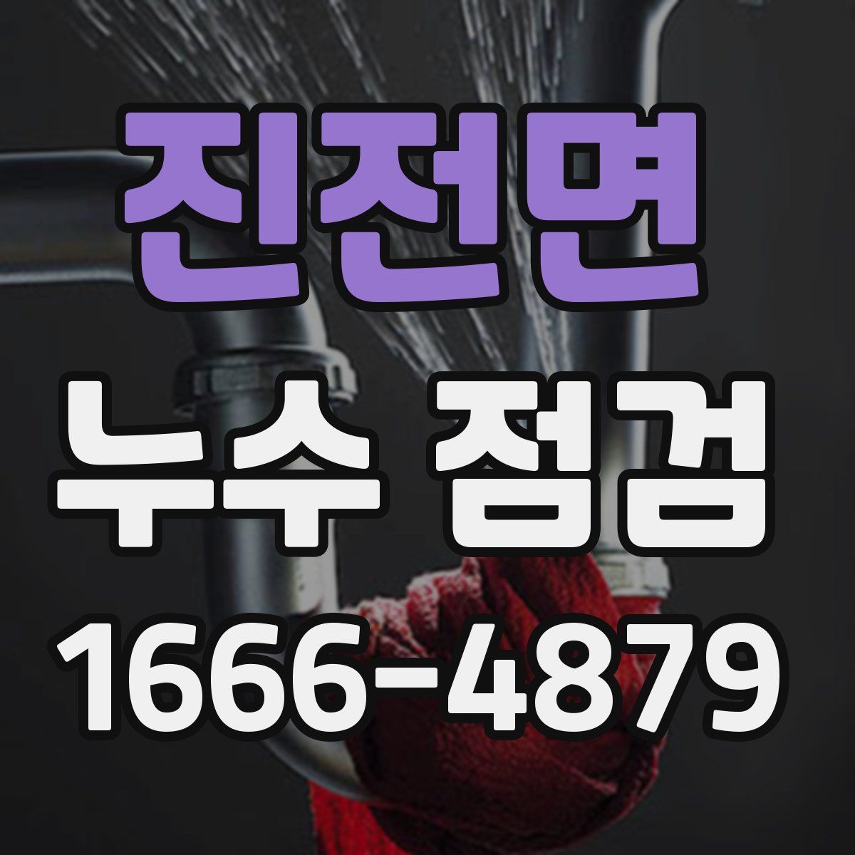 진전면 누수 점검
