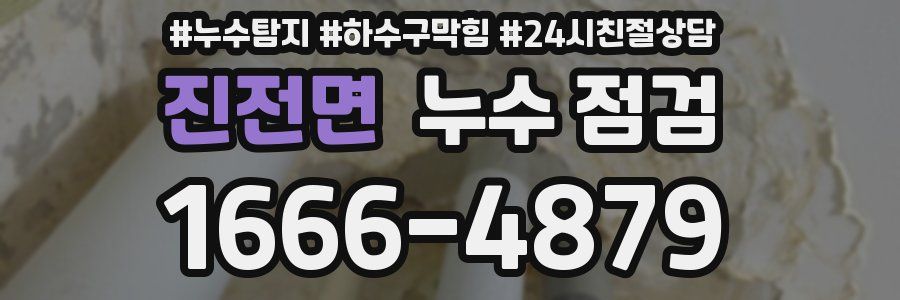 진전면 누수 점검