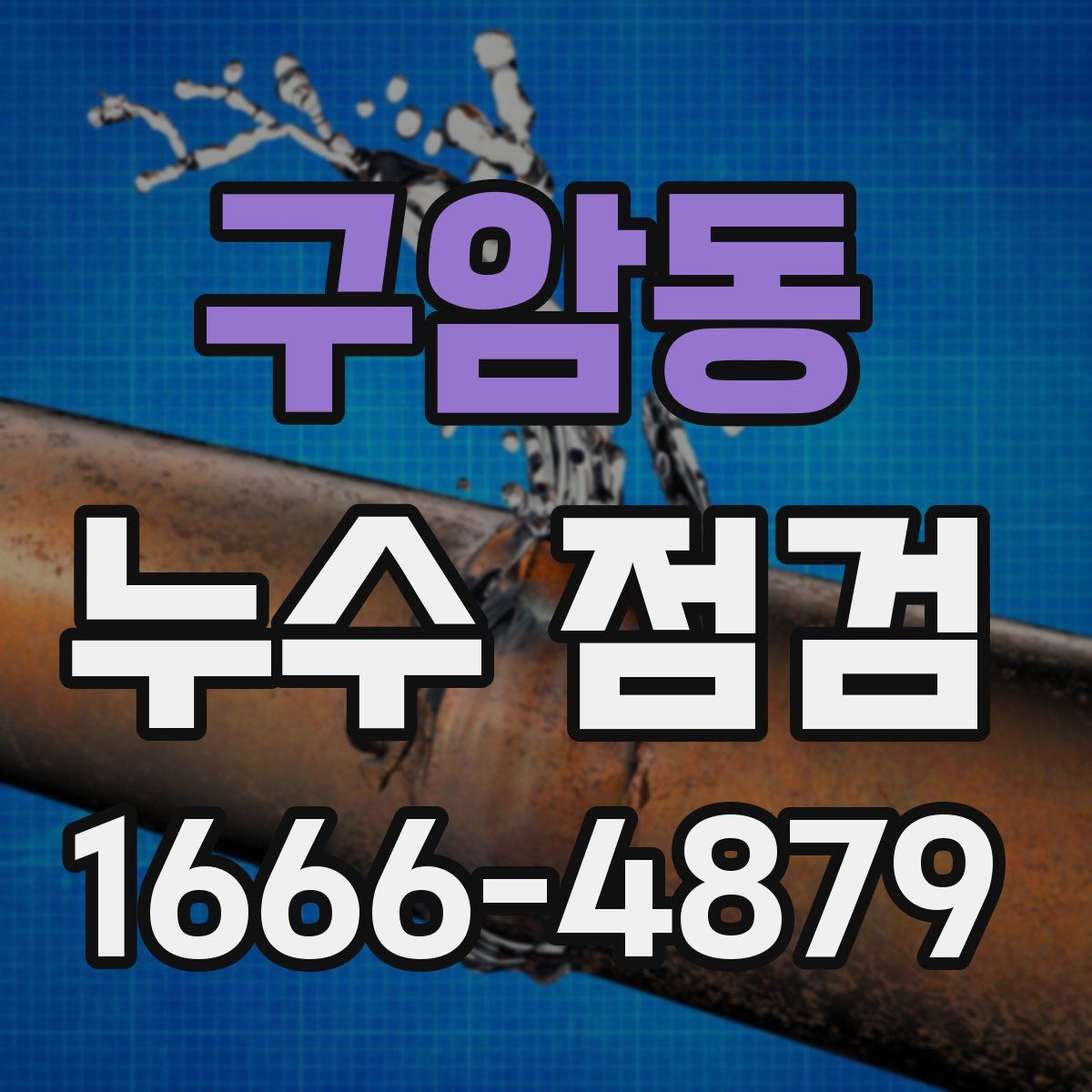 구암동 누수 점검