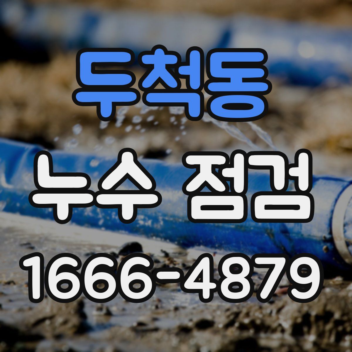 두척동 누수 점검