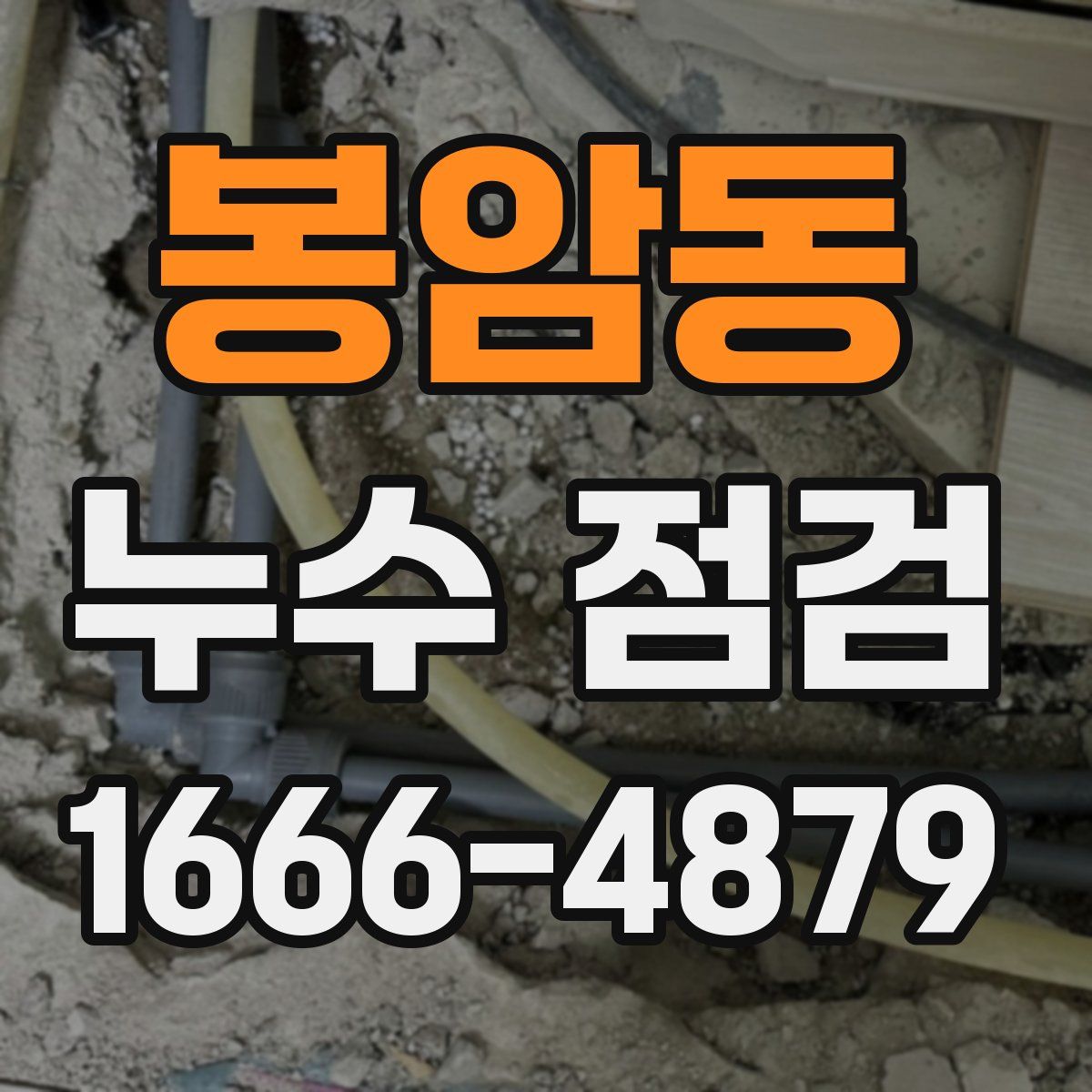 봉암동 누수 점검
