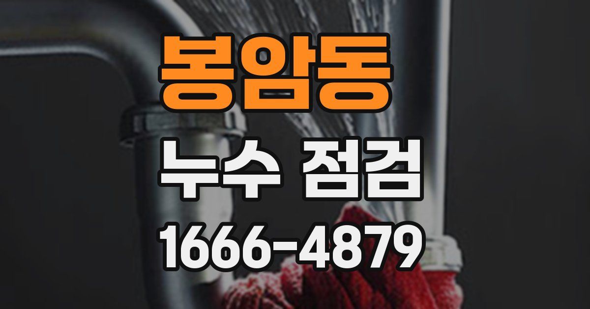 봉암동 누수 점검