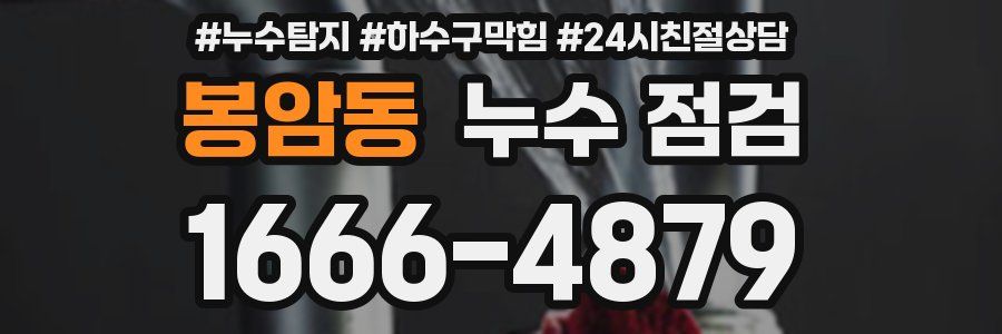 봉암동 누수 점검