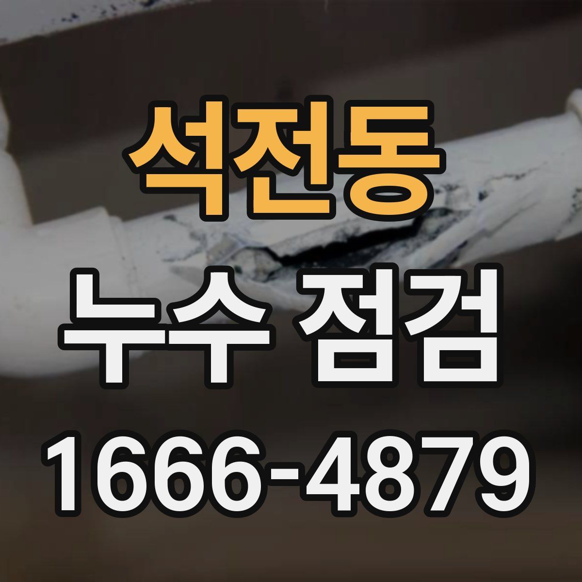 석전동 누수 점검