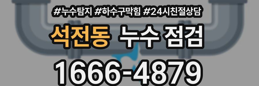 석전동 누수 점검