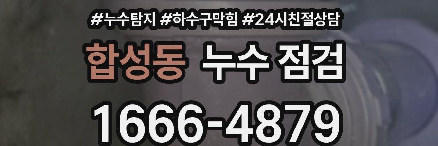 합성동 누수 점검