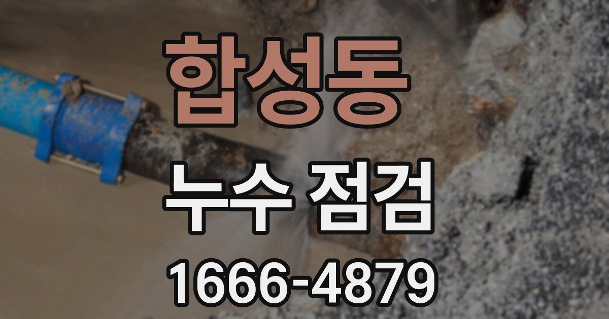합성동 누수 점검