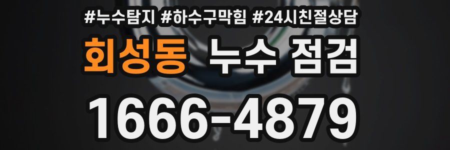 회성동 누수 점검