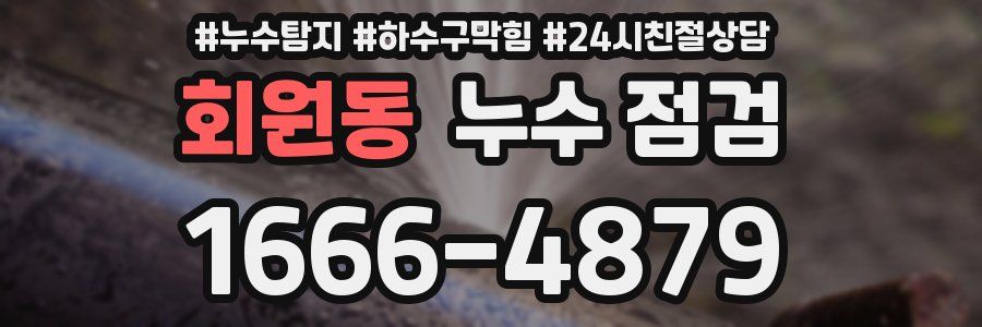 회원동 누수 점검