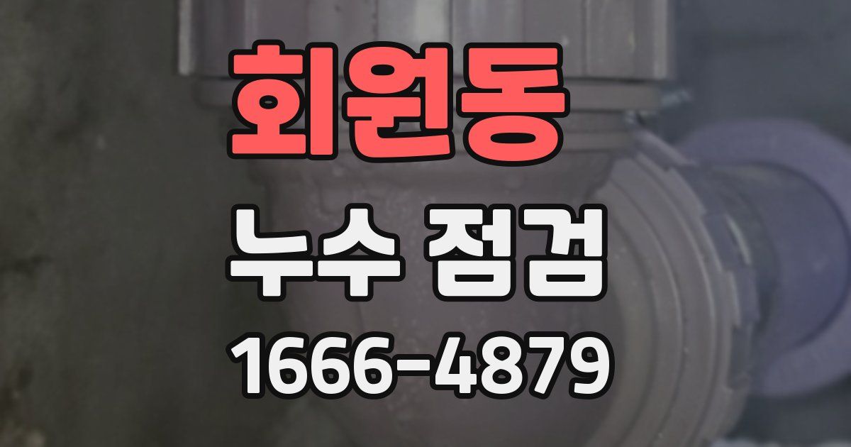 회원동 누수 점검