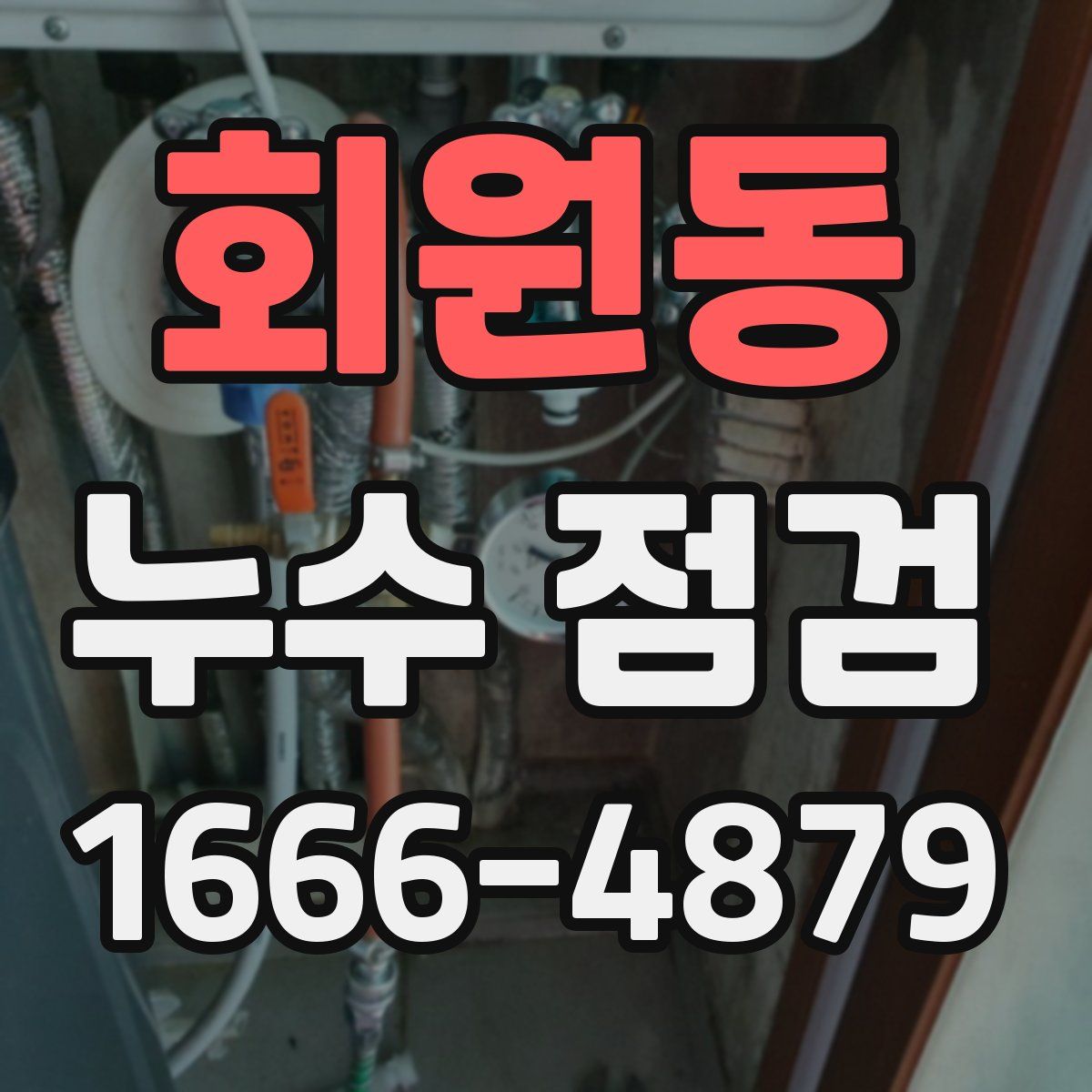 회원동 누수 점검