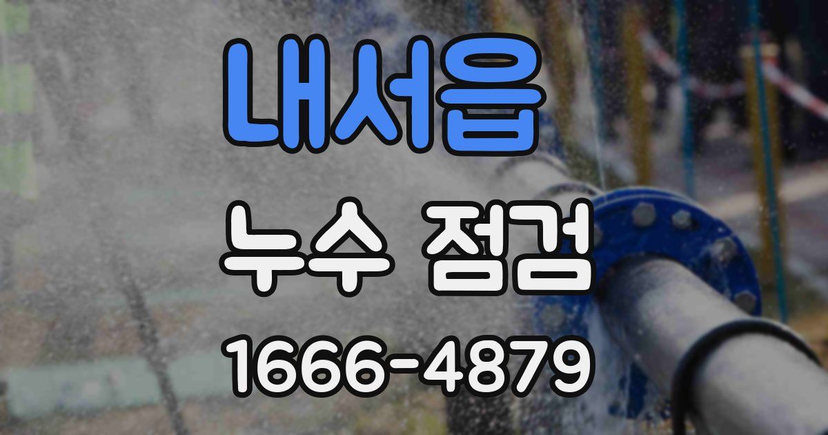 내서읍 누수 점검