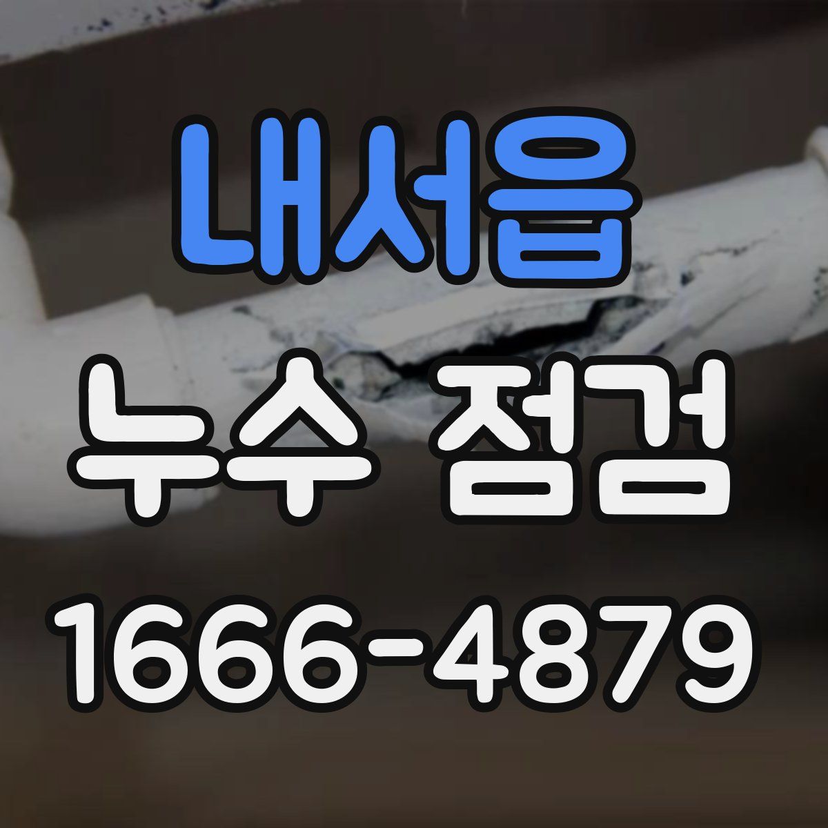 내서읍 누수 점검