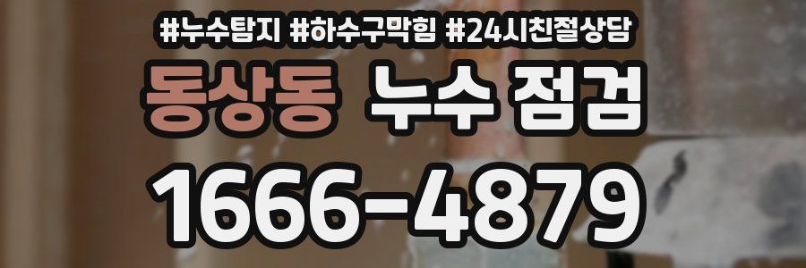 동상동 누수 점검