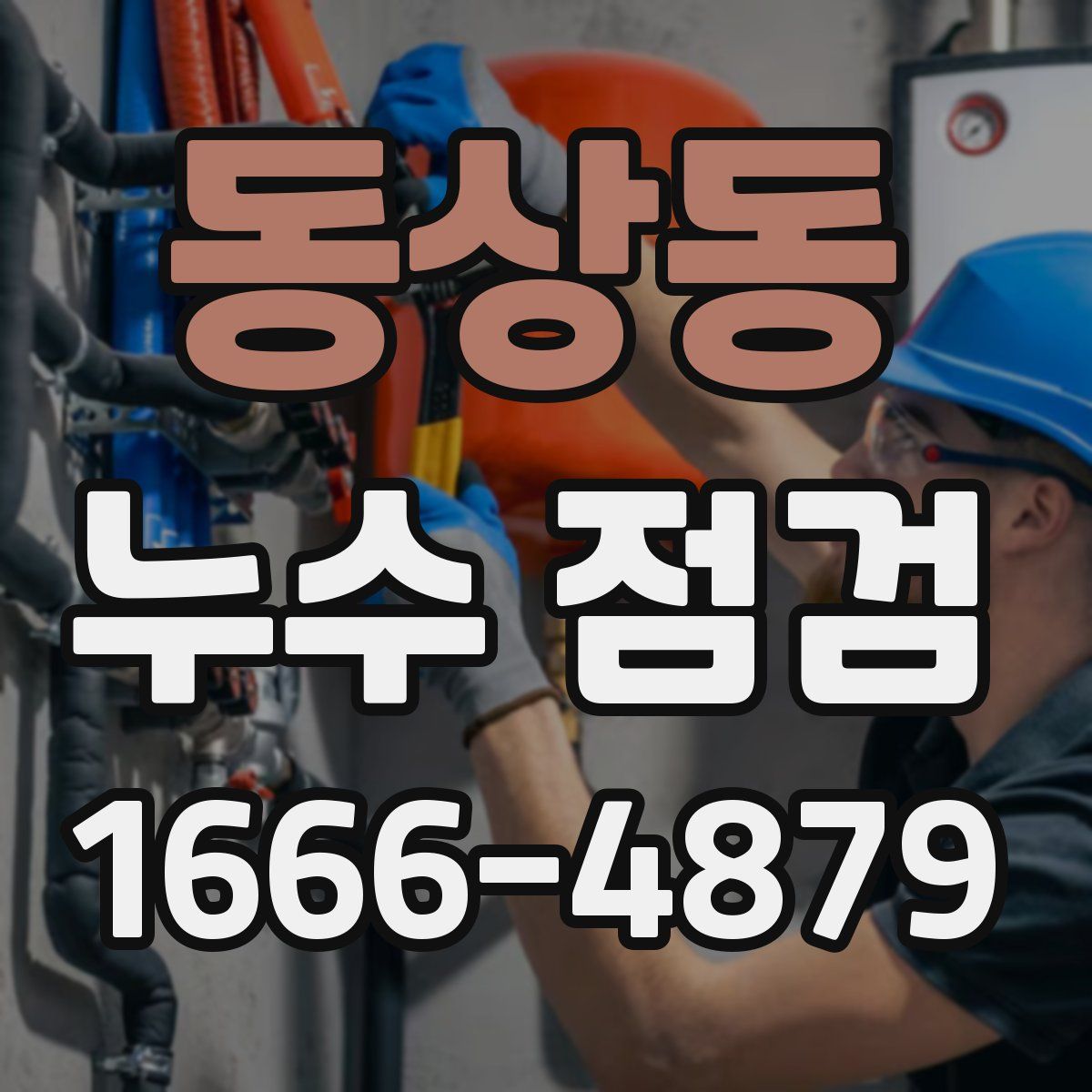 동상동 누수 점검