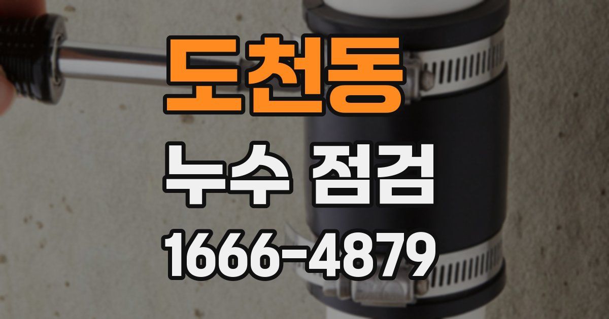 도천동 누수 점검