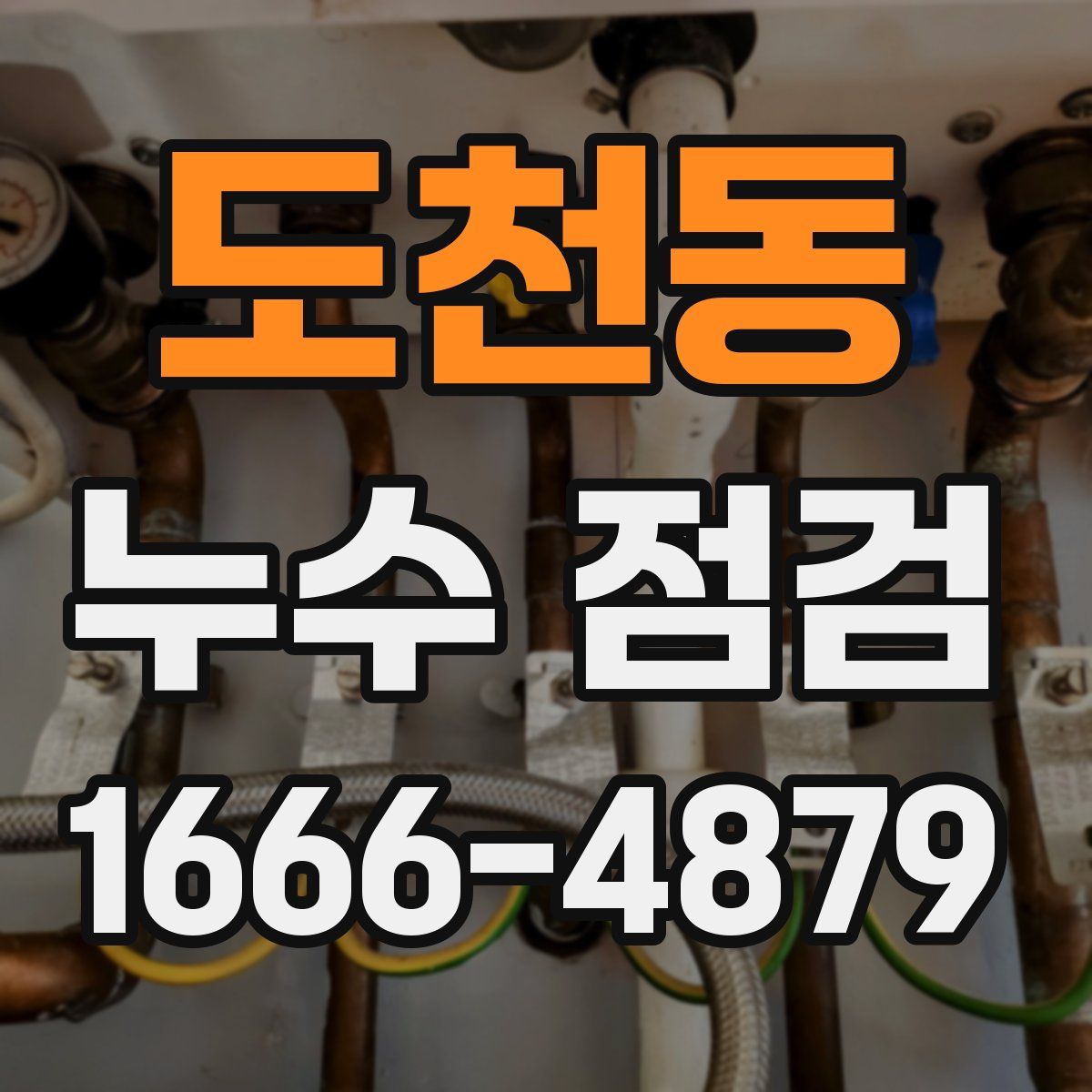 도천동 누수 점검