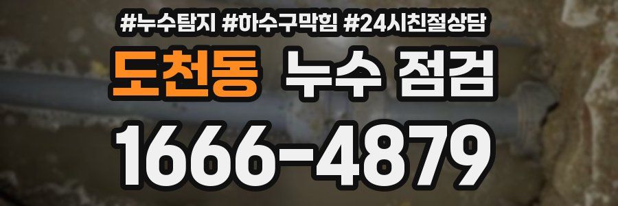 도천동 누수 점검
