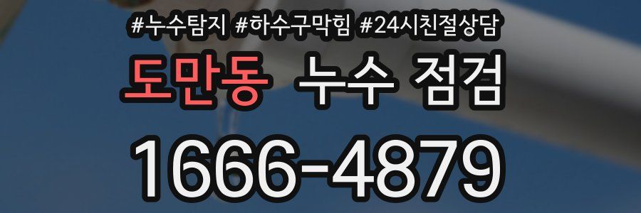 도만동 누수 점검