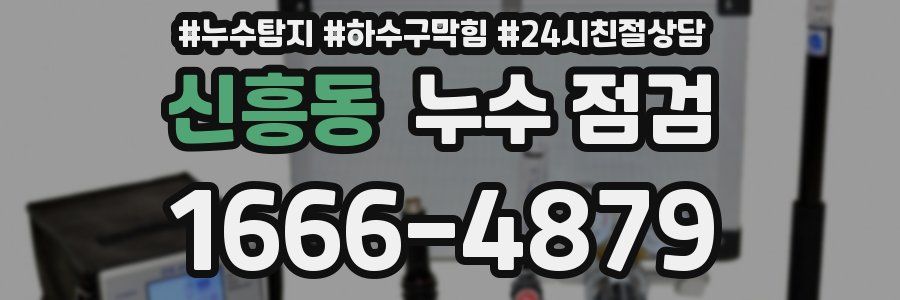 신흥동 누수 점검