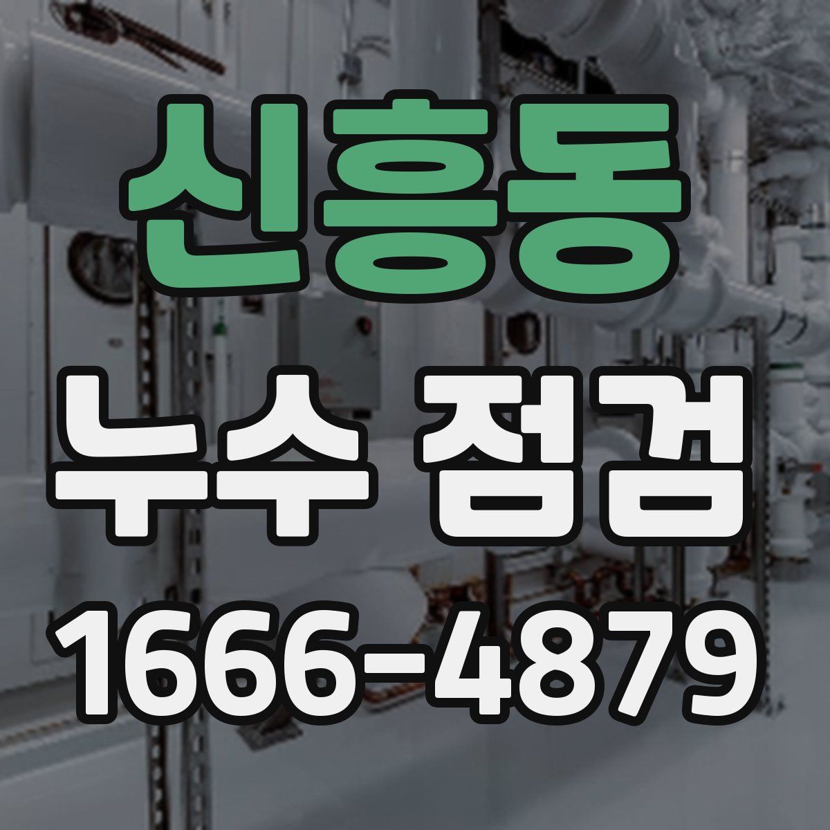 신흥동 누수 점검