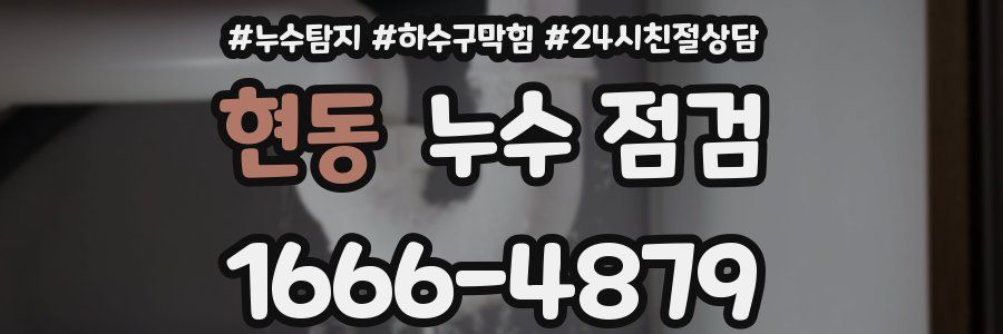 현동 누수 점검