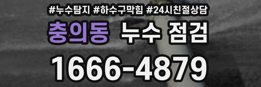 충의동 누수 점검