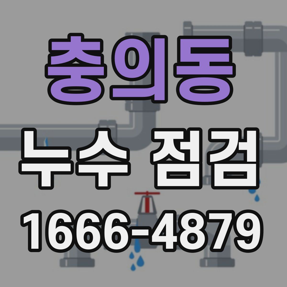 충의동 누수 점검