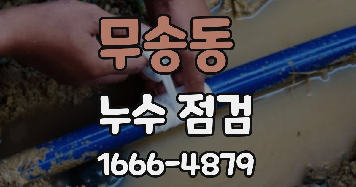 무송동 누수 점검