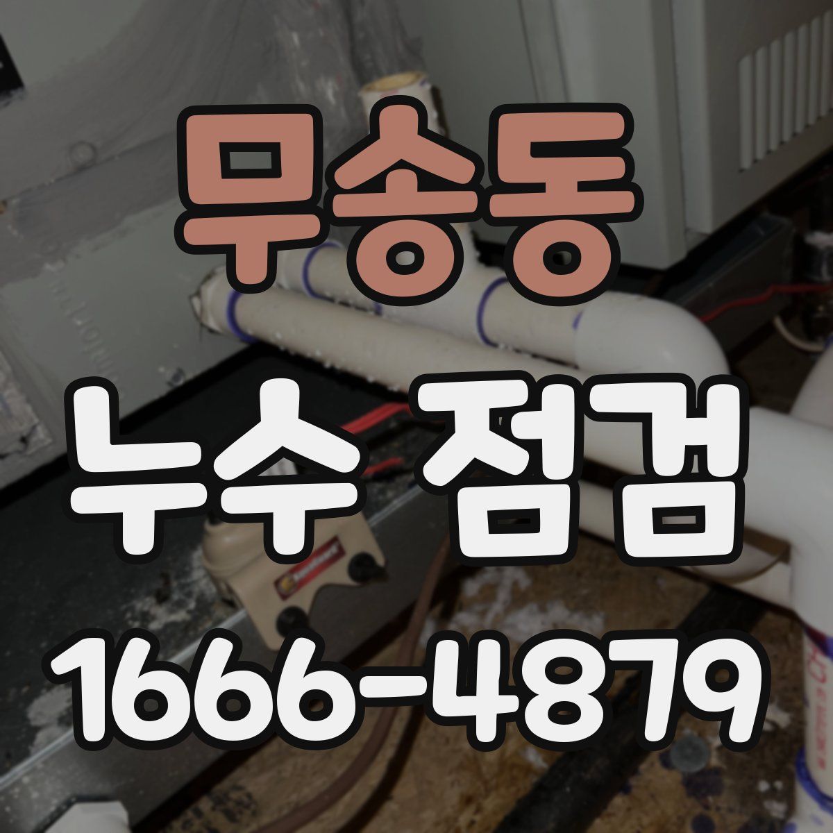 무송동 누수 점검