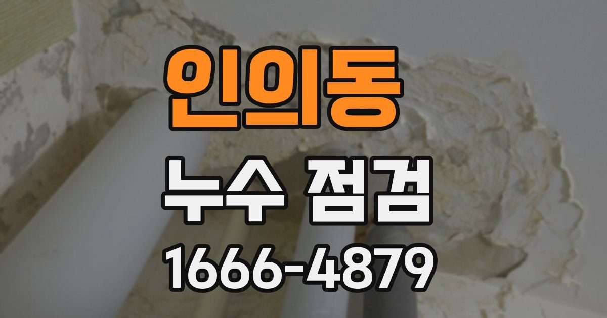 인의동 누수 점검