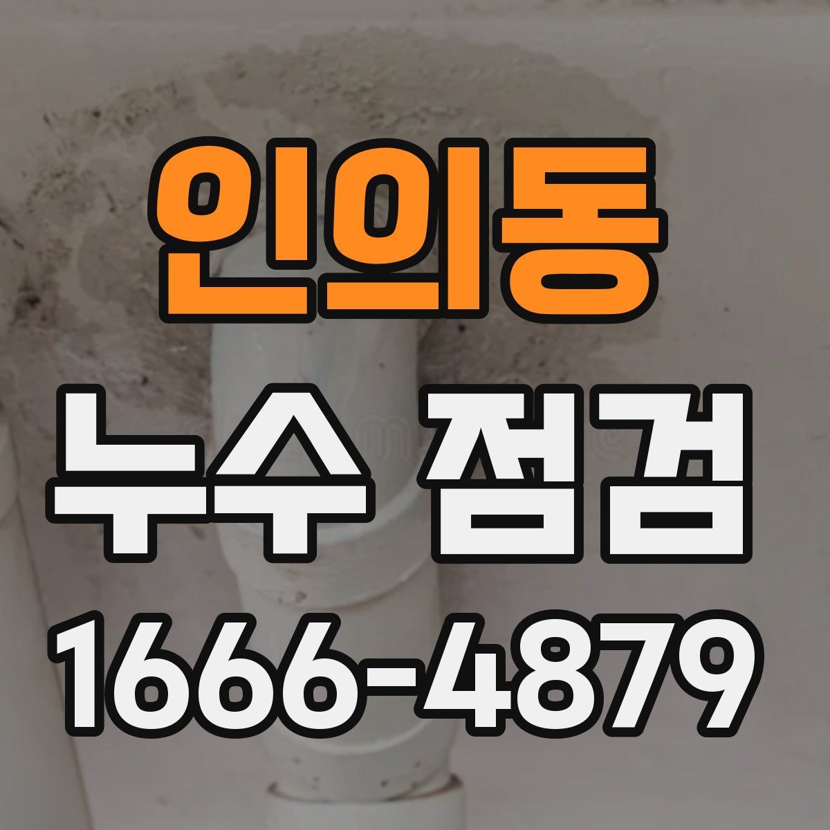 인의동 누수 점검