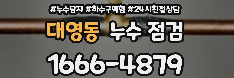 대영동 누수 점검