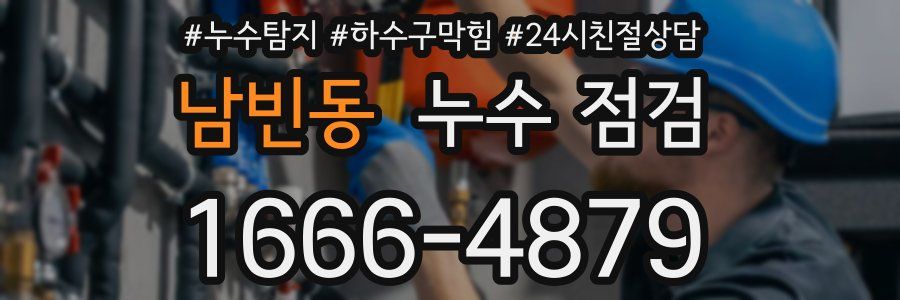 남빈동 누수 점검