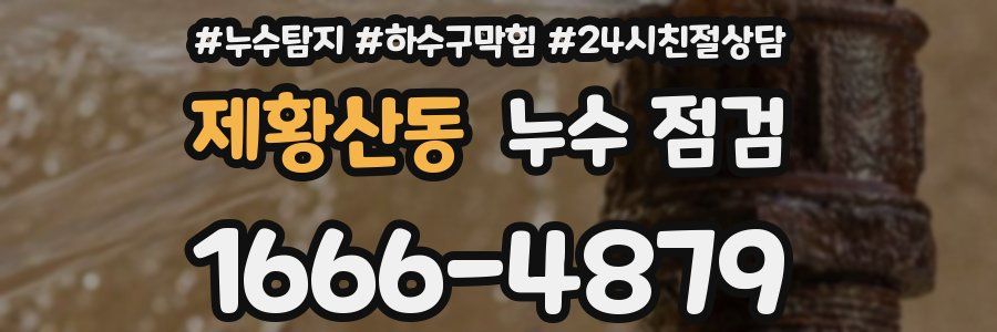 제황산동 누수 점검