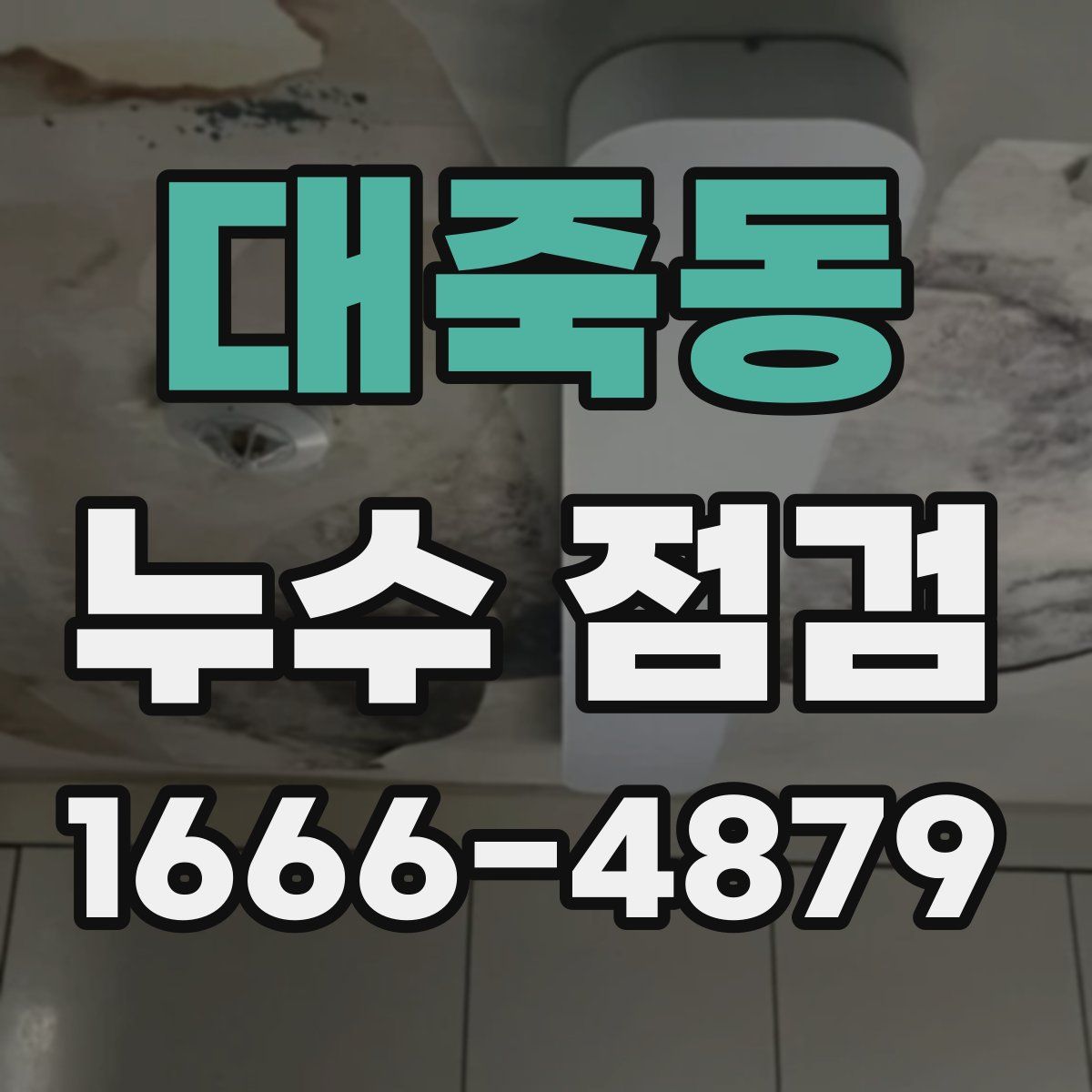 대죽동 누수 점검
