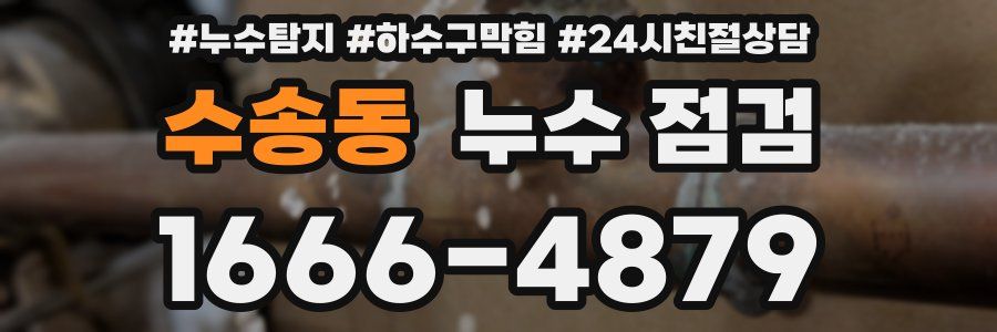 수송동 누수 점검