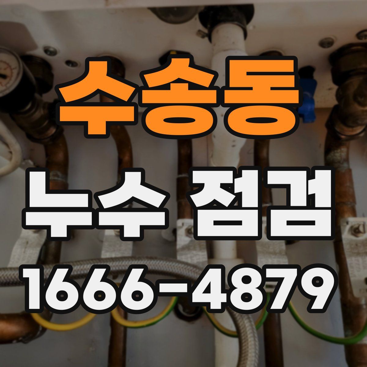 수송동 누수 점검