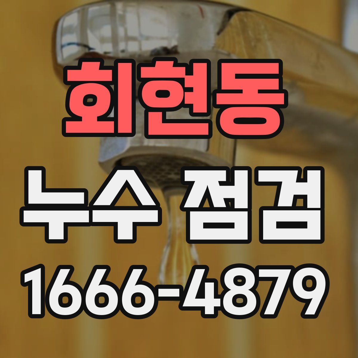 회현동 누수 점검