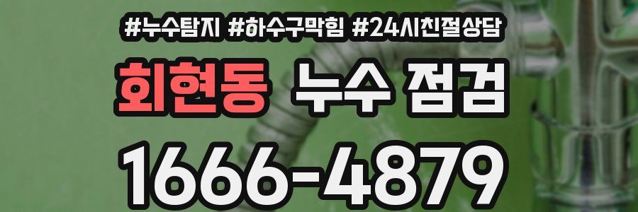 회현동 누수 점검