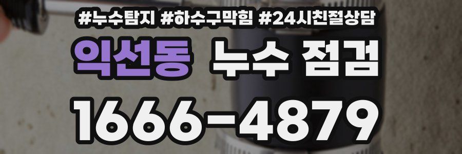 익선동 누수 점검
