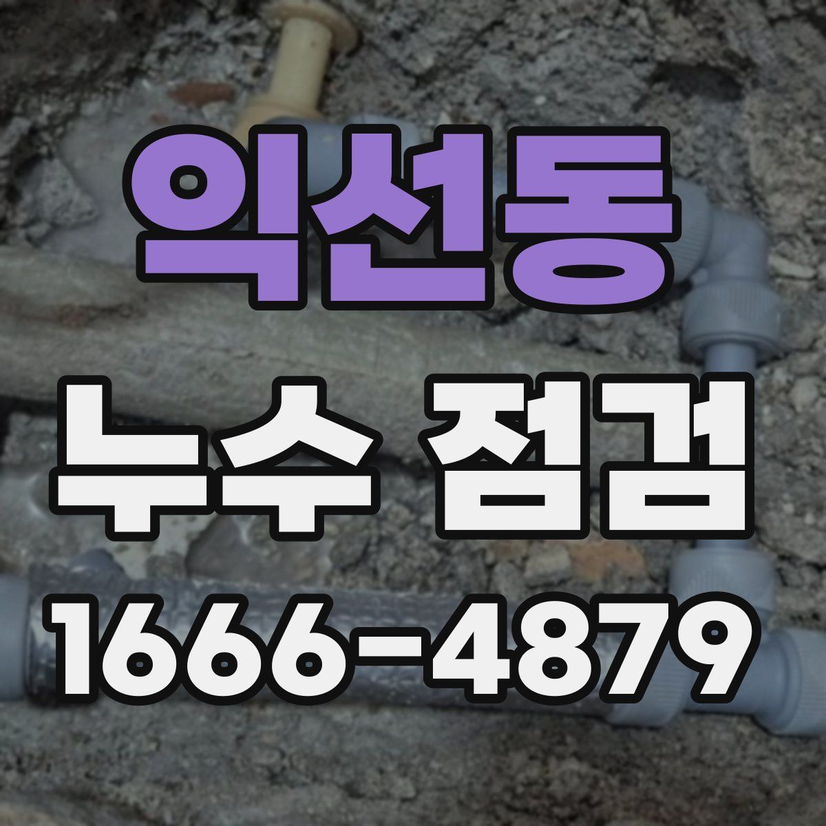 익선동 누수 점검