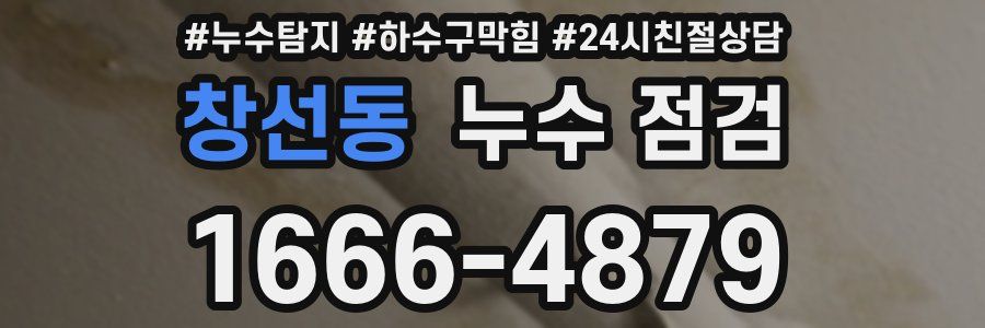 창선동 누수 점검