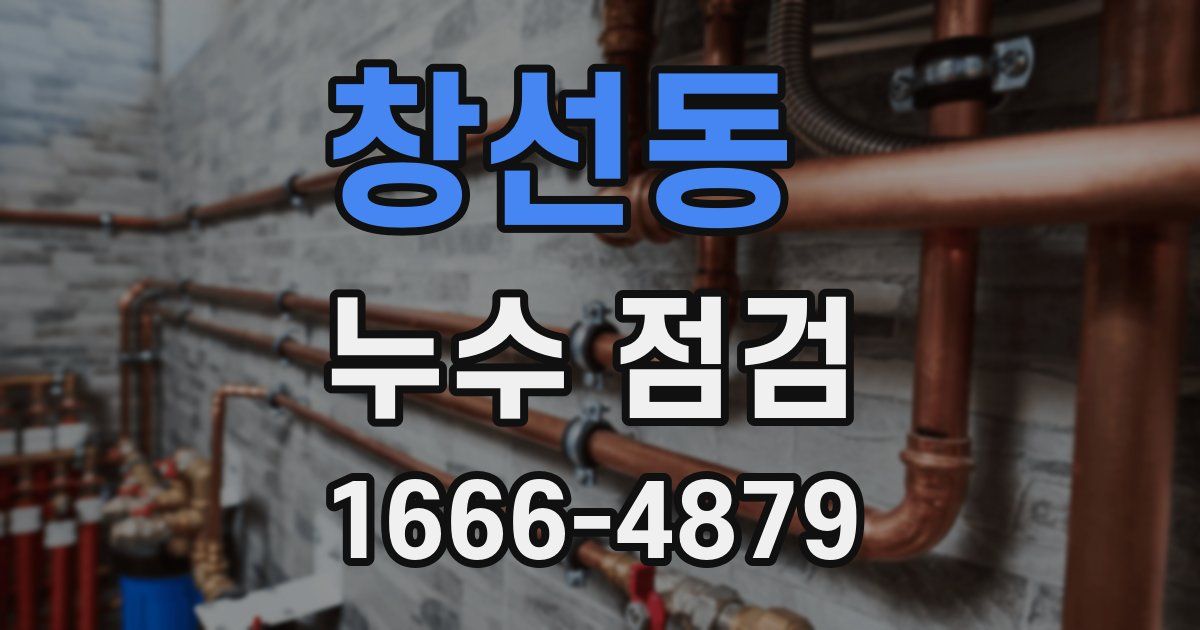 창선동 누수 점검