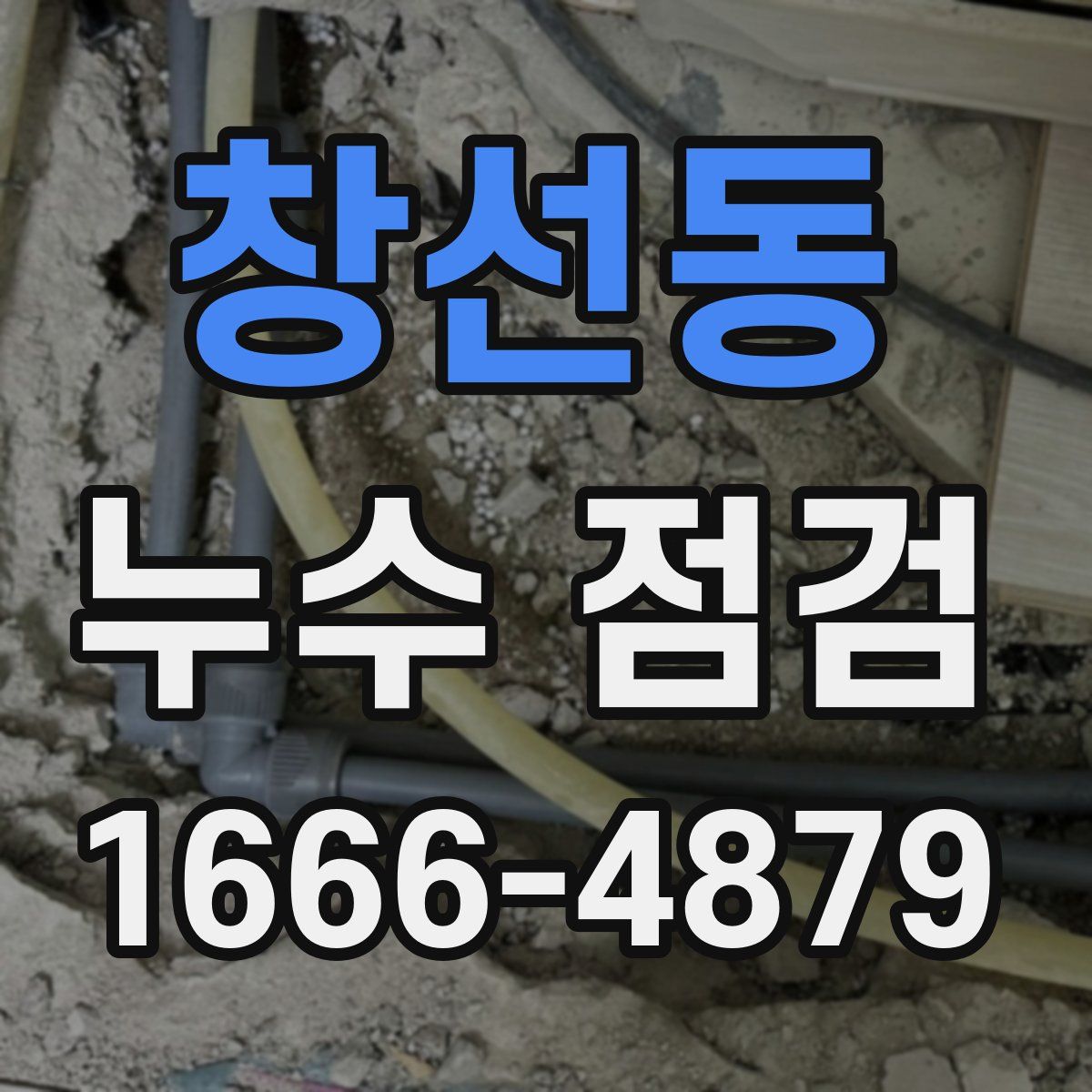 창선동 누수 점검